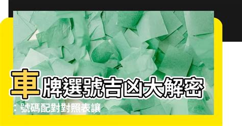 選號吉凶|車牌號碼吉凶測試，汽車車牌號碼測吉凶，測車牌號碼。